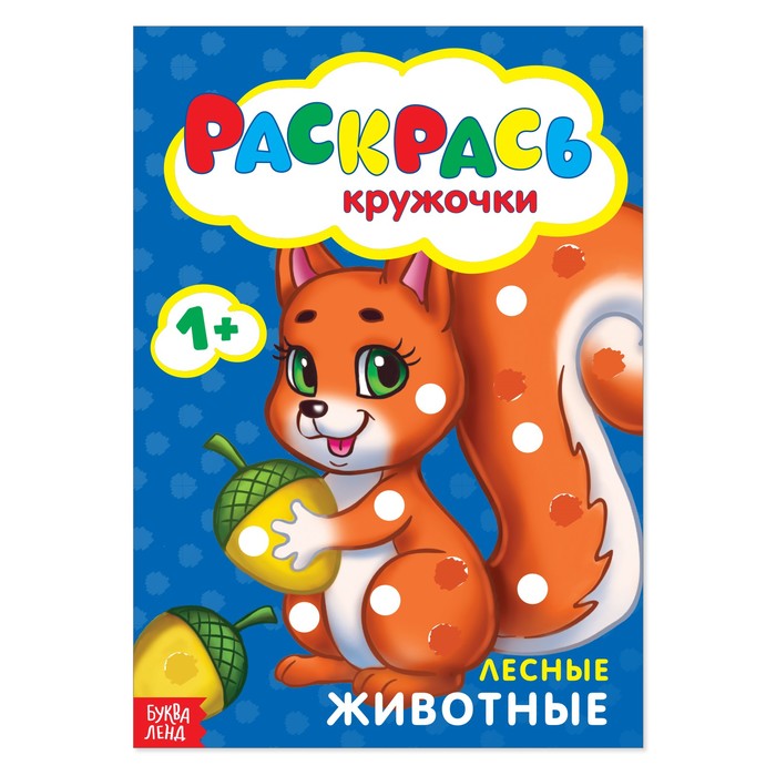 Пальчиковая раскраска "Лесные животные" 16 стр.