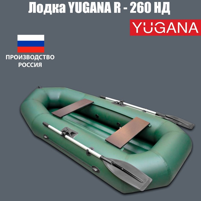 Лодка YUGANA R-260 НД, надувное дно, цвет олива лодка лоцман стандарт 260 внд grey