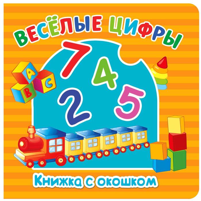 Книжка картонная с окошком "Веселые цифры" 12,7 х 12,7 см 12 страниц