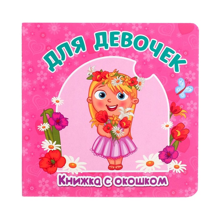 Книжка картонная с окошком "Для девочек" 12,7 х 12,7 см 12 страниц
