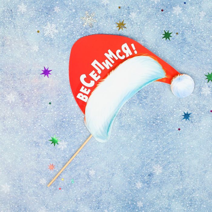 Фотобутафория на палочке "Веселимся!"