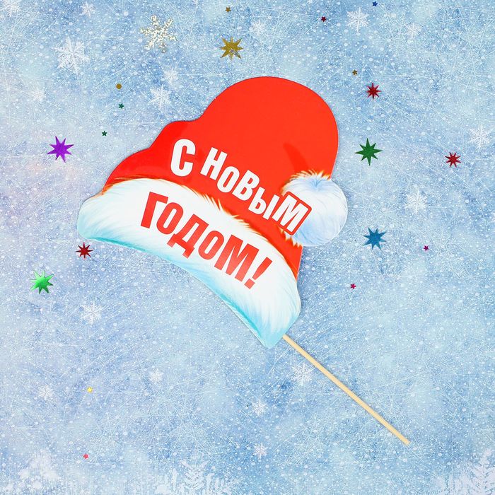 Фотобутафория на палочке "С Новым Годом!" (колпак), 15,9 х 16,1 см