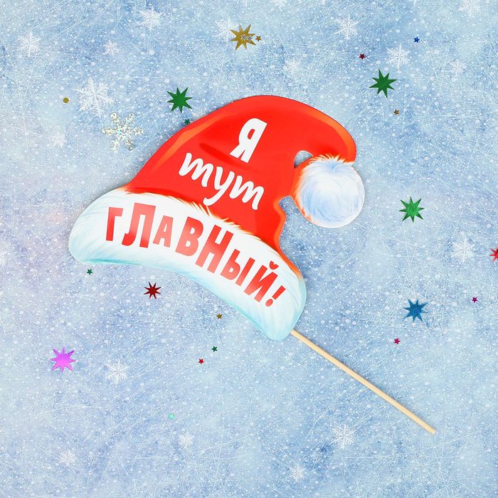 Фотобутафория на палочке "Я тут главный!"