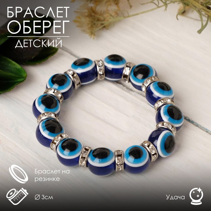 Браслет-оберег «Детский» глазки, цвет синий в серебре, d=3 см