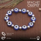 Браслет-оберег "Глазки" плоские с шариками, цвет синий в серебре, d=5,5 см