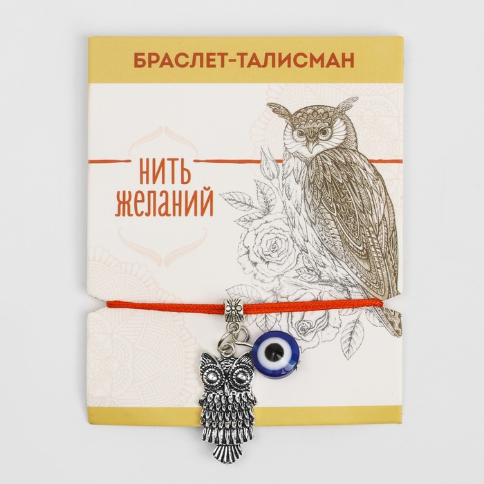 Браслет-оберег "Нить желаний" глазик и сова