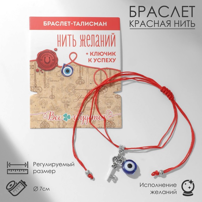 Браслет-оберег "Нить желаний" глазик и ключ