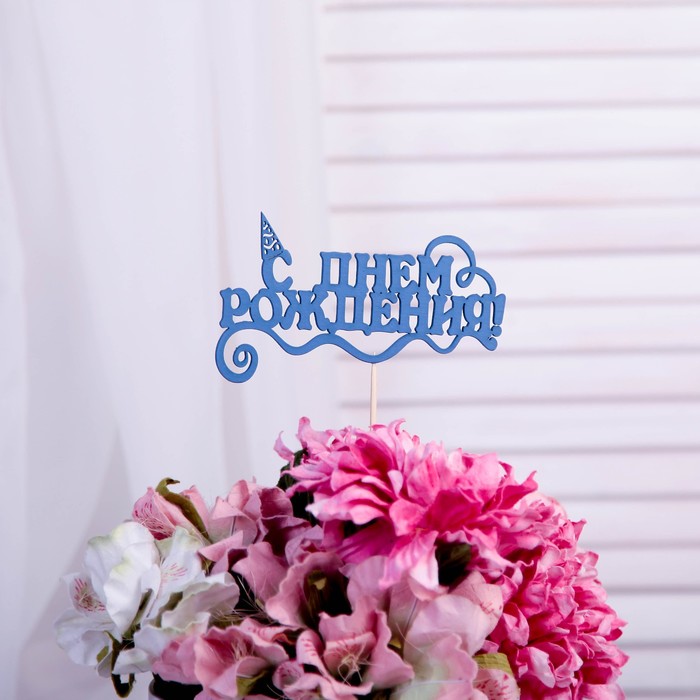 Топпер "С Днём Рождения с колпачком", 12,5 х 8, синий