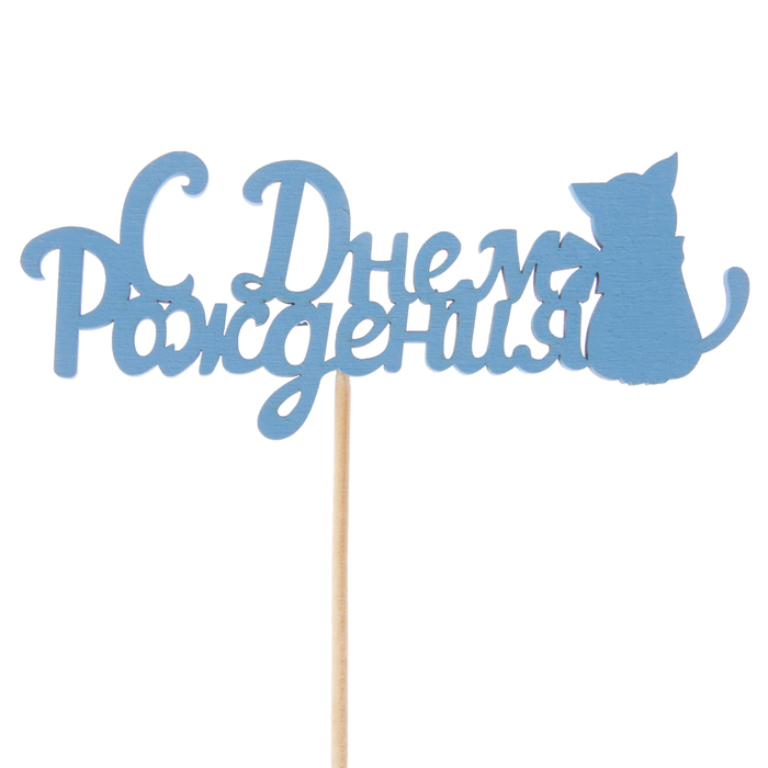 Топпер "С Днём Рождения. Кошка", 12,5 х 5, синий