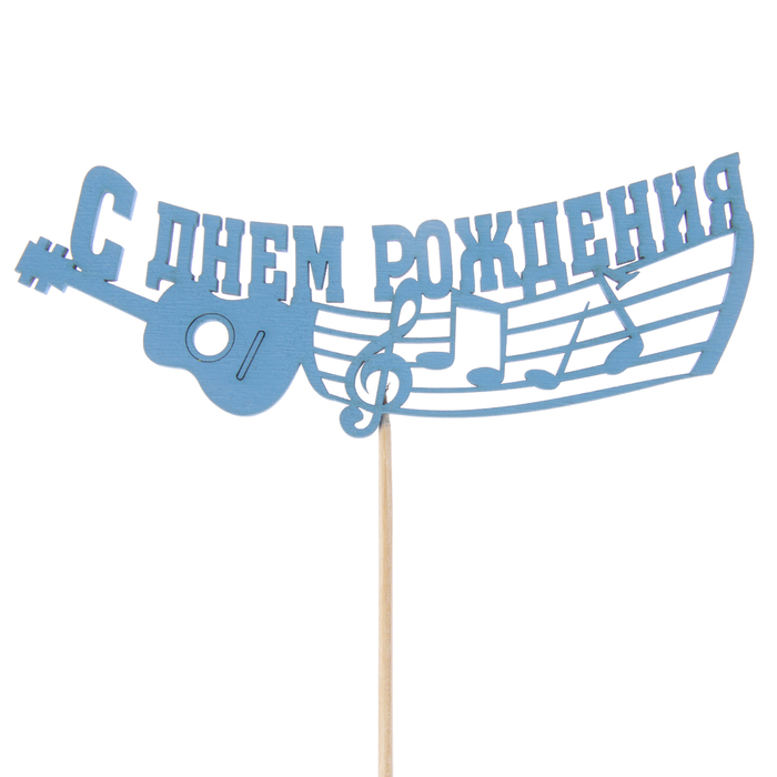 Топпер "С Днём Рождения. Музыкальные инструменты" 15 х 6, синий