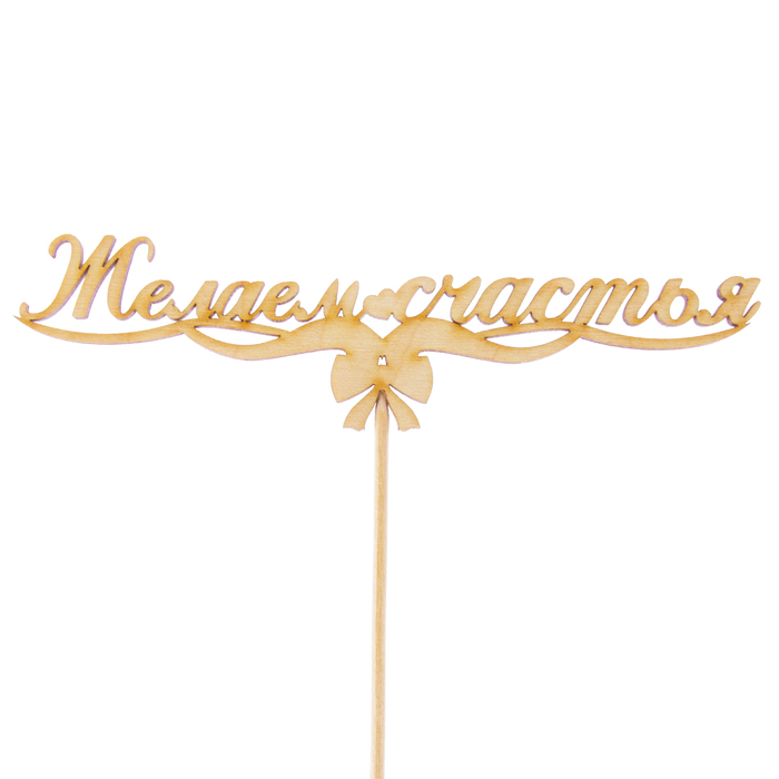 Топпер "Желаем счастья, с бантиком", 15 х 3,9