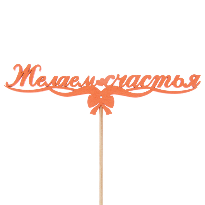 Топпер "Желаем счастья, с бантиком", 15 х 3,9, красный