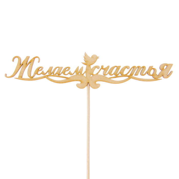 Топпер "Желаем счастья с птичками", 15 х 34