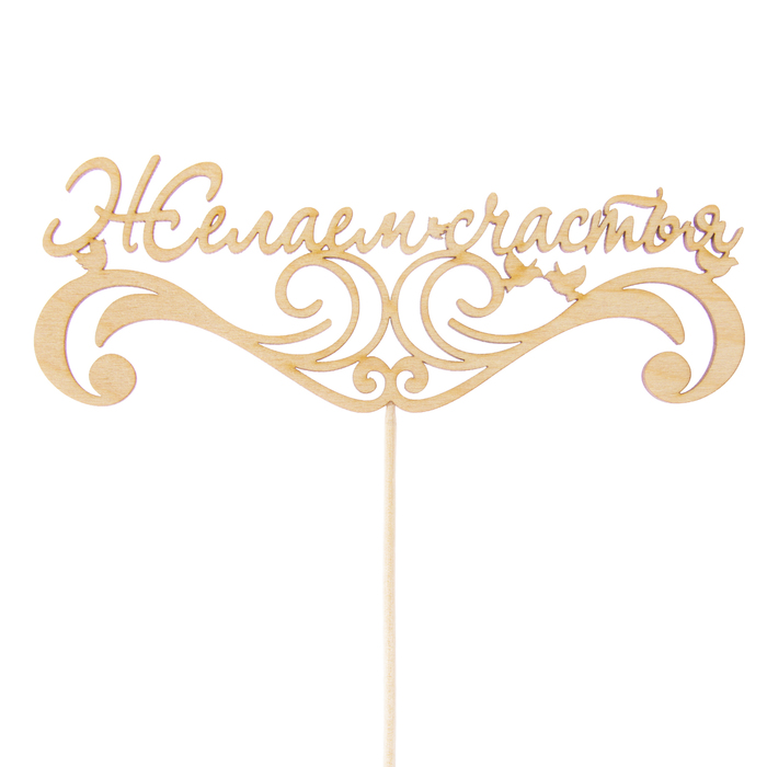 Топпер "Желаем счастья", 15 х 5,5