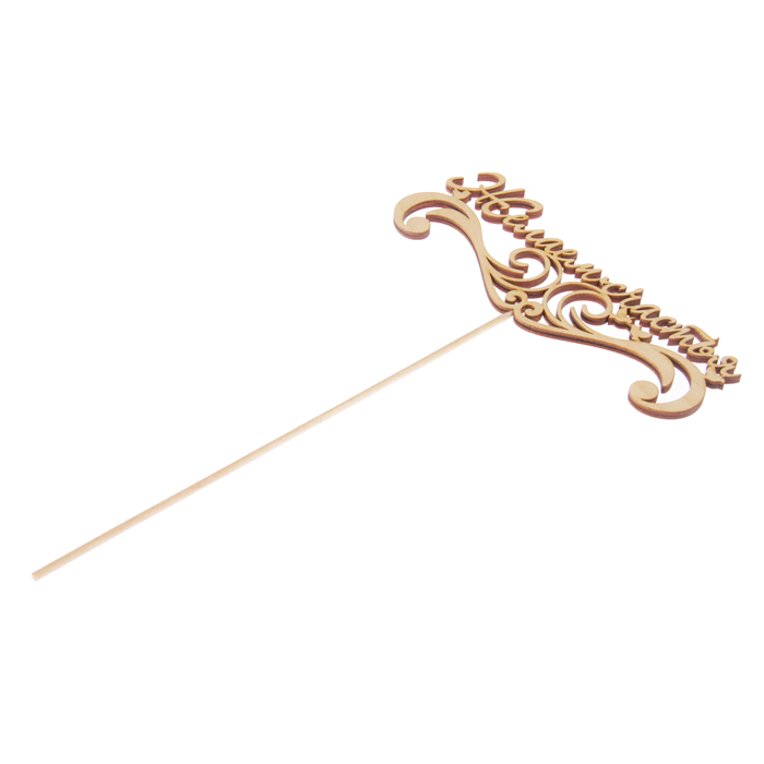 Топпер "Желаем счастья", 15 х 5,5