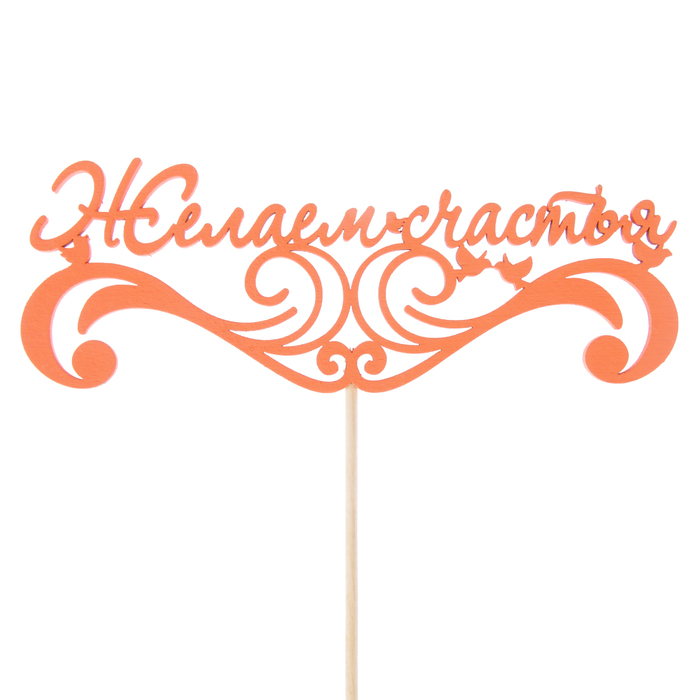 Топпер "Желаем счастья", 15 х 5,5, красный