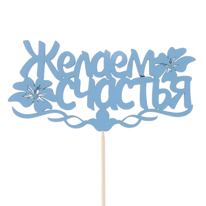 Топпер "Желаем счастья с цветами", 12,5 х 6,2, синий