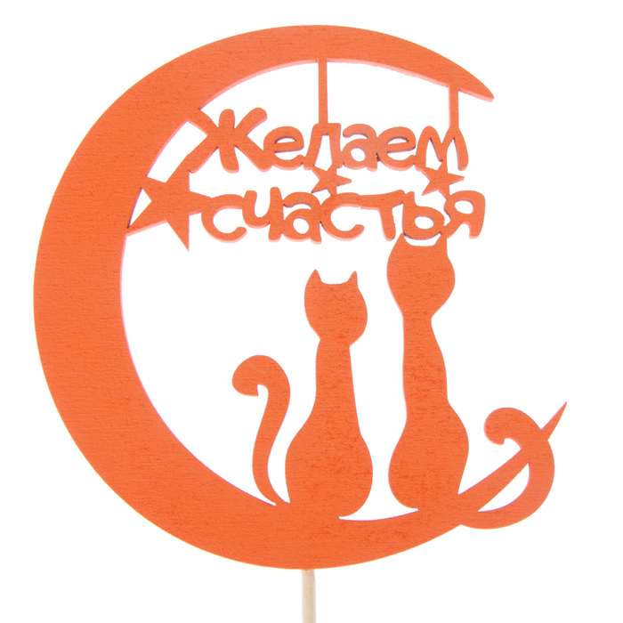 Топпер "Желаем счастья, котики на луне", 10,9 х 11, красный