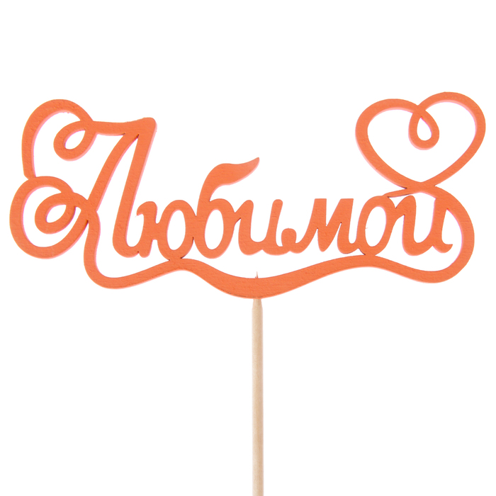 Топпер "Любимой,с сердцем", 122 х 52, красный