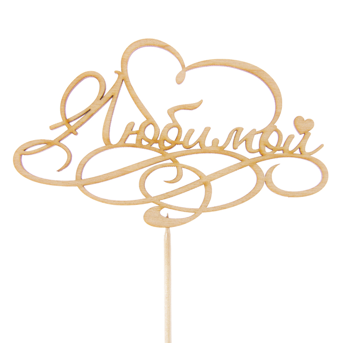 Топпер "Любимой", 12,5 х 7,5