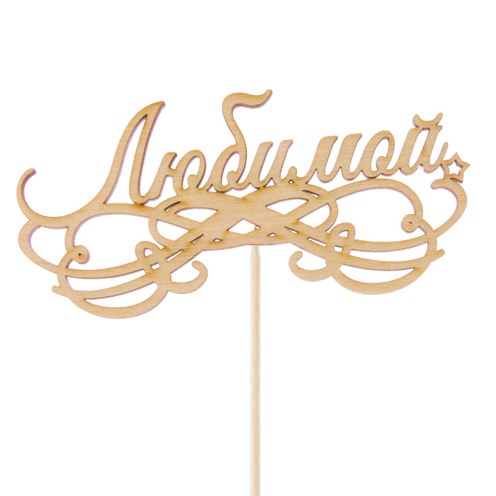 Топпер "Любимой, с узорами", 12,4 х 5,8