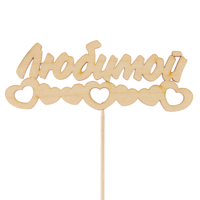 Топпер "Любимой, цепочка из сердец", 12,5 х 4,8