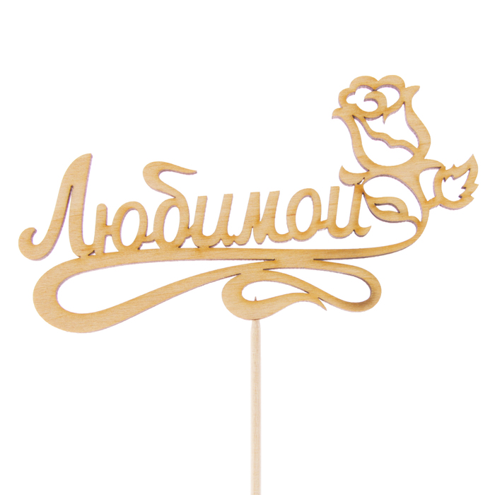 Топпер "Любимой с розой", 12,5 х 6,5