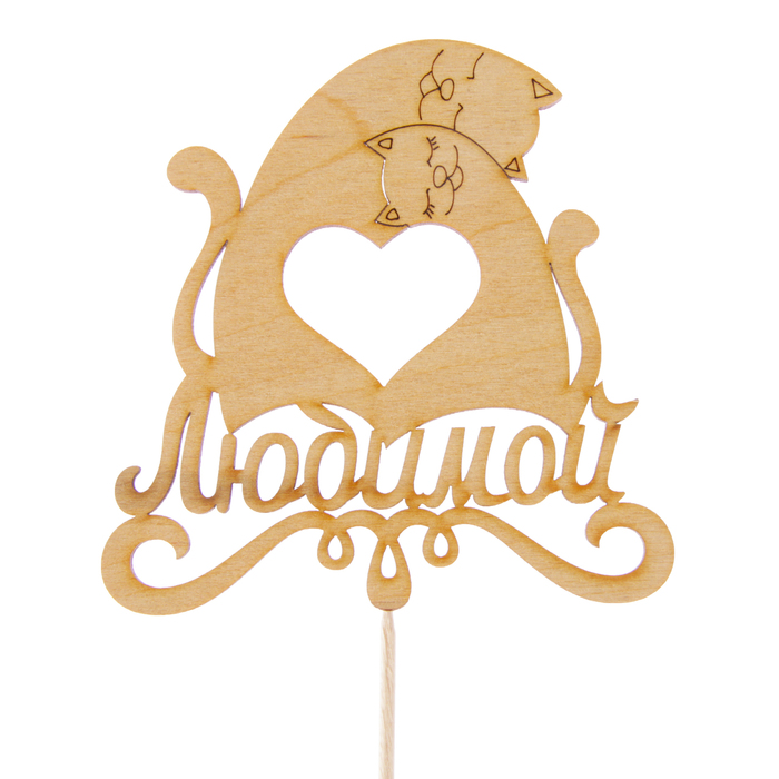 Топпер "Любимой, сердце из котов", 11 х 11