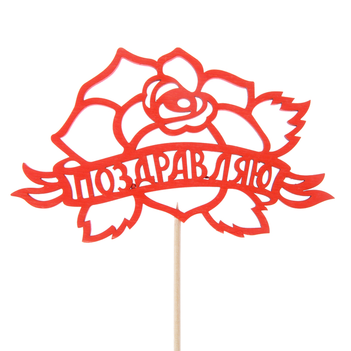 Топпер "Поздравляю с розой", 12,5 х 8, красный