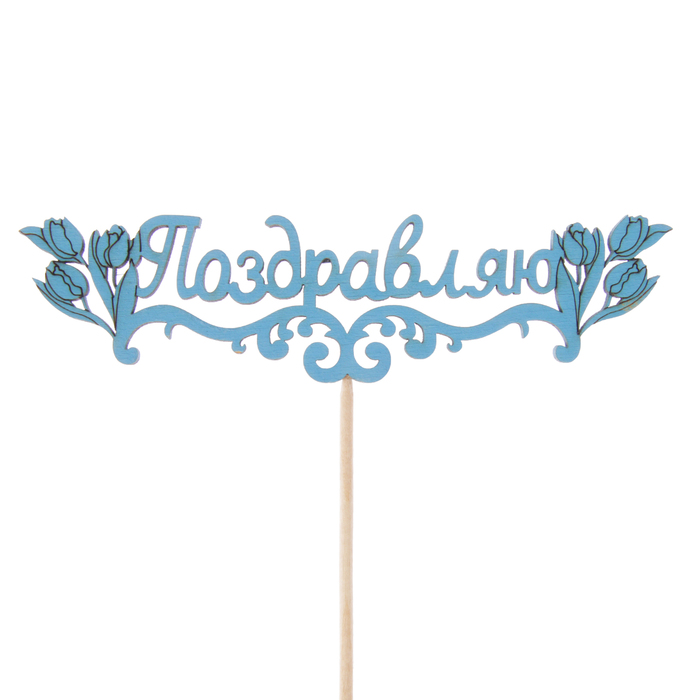 Топпер "Поздравляю с тюльпанами", 15 х 4, синий