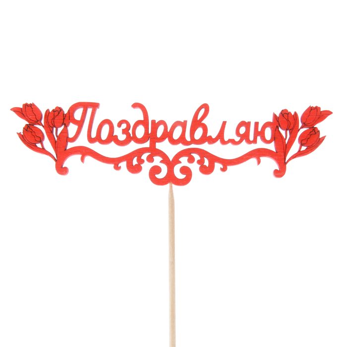 Топпер "Поздравляю с тюльпанами", 15 х 4, красный