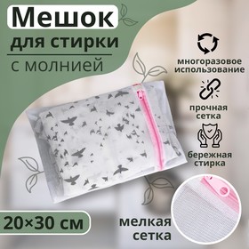 Мешок для стирки белья Доляна, 20×30 см, мелкая сетка, цвет МИКС Ош