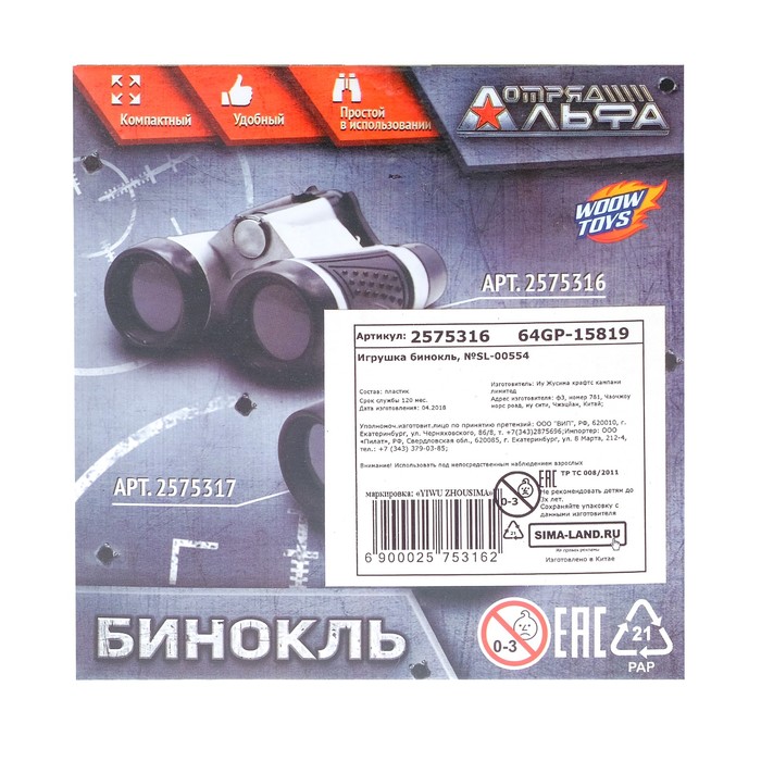 Бинокль "Отряд альфа"