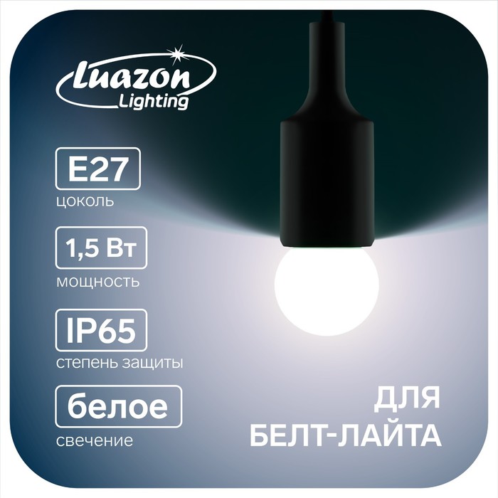 Лампа светодиодная Luazon Lighting Шар, G45, Е27, 1.5 Вт, для белт-лайта, белая