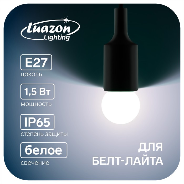 фото Лампа светодиодная luazon lighting "шар", g45, е27, 1.5 вт, для белт-лайта, белая