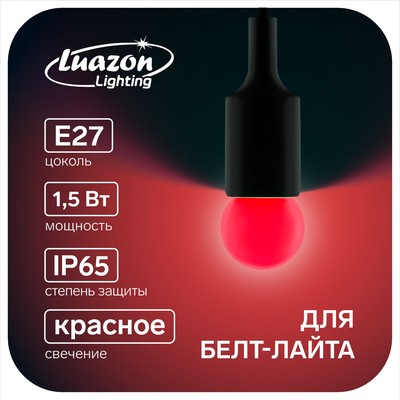 Лампа светодиодная Luazon Lighting "Шар", G45, Е27, 1.5 Вт, для белт-лайта, красная