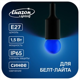 Лампа светодиодная Luazon Lighting 'Шар', G45, Е27, 1.5 Вт, для белт-лайта, синяя Ош