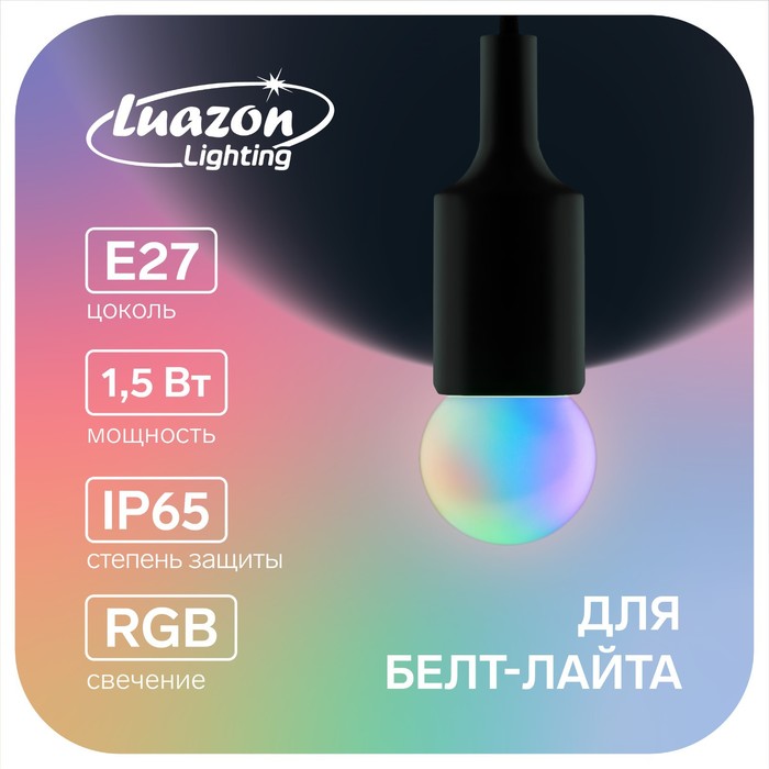 Лампа светодиодная Luazon Lighting Шар, G45, Е27, 1.5 Вт, для белт-лайта, RGB