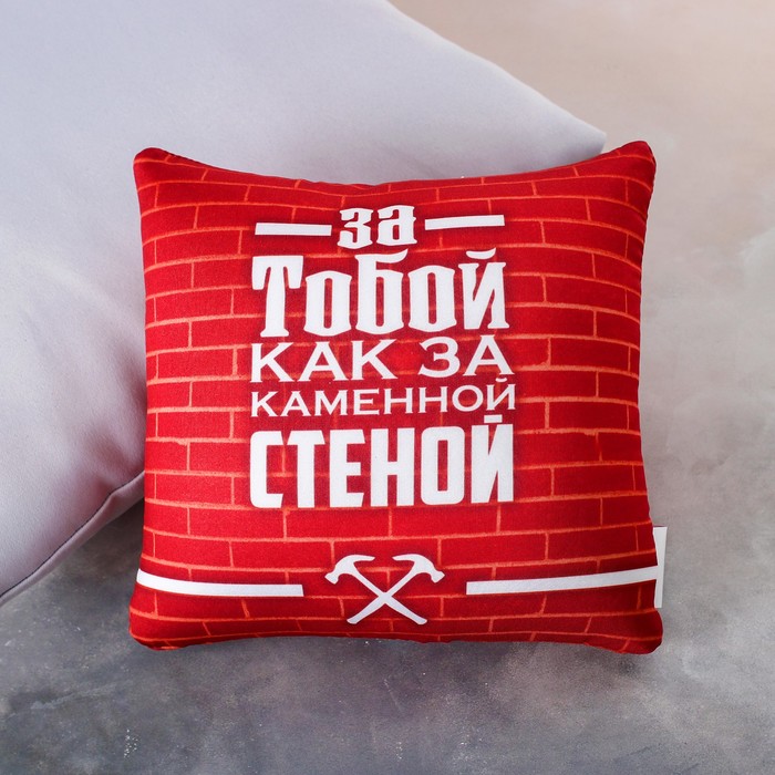 Подушка-антистресс "За тобой, как за каменной стеной"