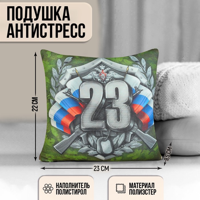 Подушка-антистресс декоративная «23», хаки mni mnu подушка антистресс декоративная космонавт с игрушкой