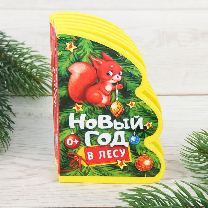 Книга EVA "Новый Год в лесу"11 см х 12 см 12 страниц