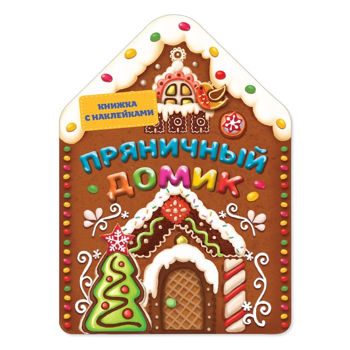 Книжка с наклейками формовая «Пряничный домик», 16 х 22 см, 12 страниц