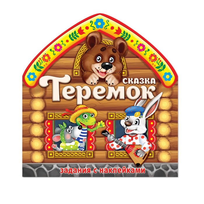 Книжка с наклейками формовая "Теремок" 16 х 22 см 12 стр.