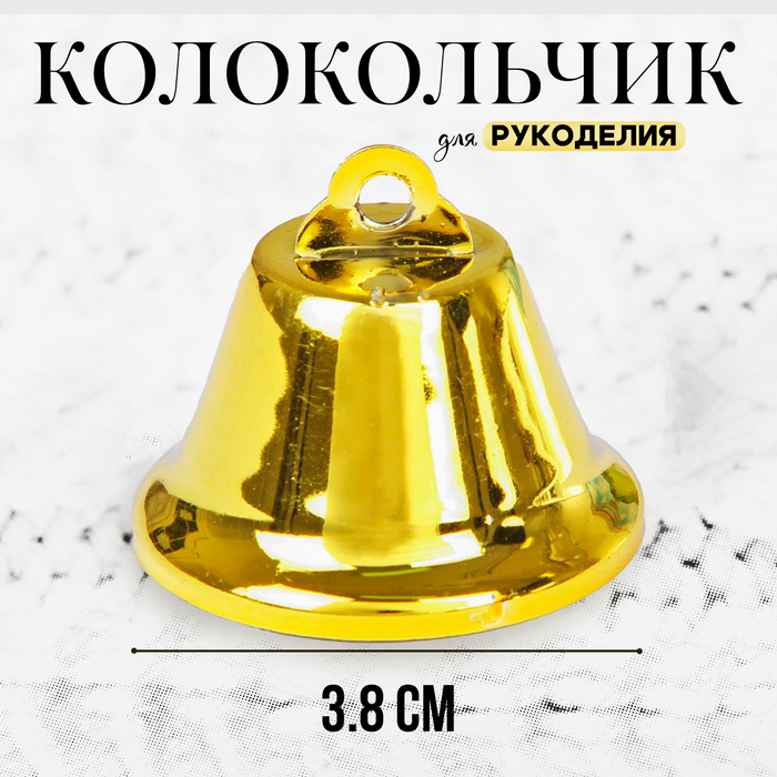 Колокольчик для рукоделия, размер 1 шт. — 3,8 см, цвет золотой