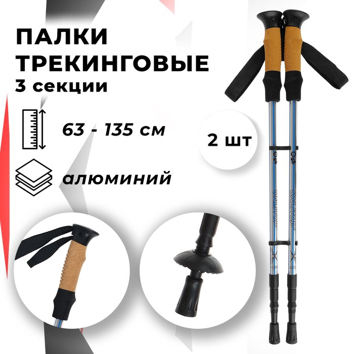 Палки для скандинавской ходьбы, телескопическая, 3 секции, до 135 см, (пара 2 шт), цвета МИКС