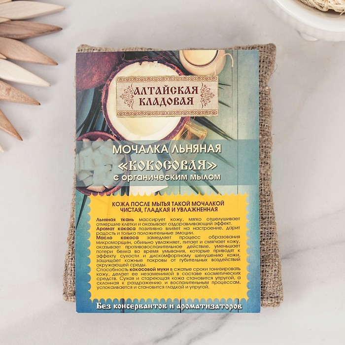 Мочалка льняная "Кокосовая" с органическим мылом