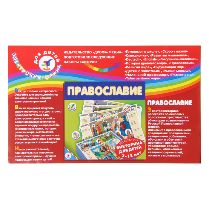 Обучающая игра "Православие"