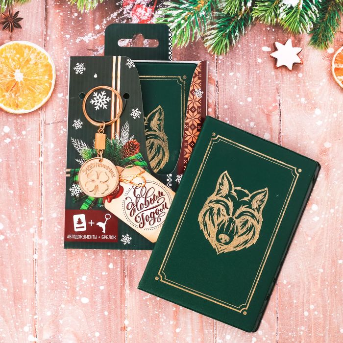 Подарочный набр: обложка для автодокументов+брелок "С Новым годом!"
