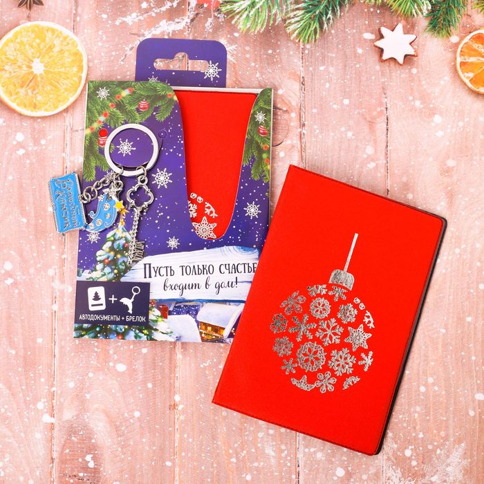 Подарочный набр: обложка для автодокументов+брелок "Пусть только счастье входит в дом!"