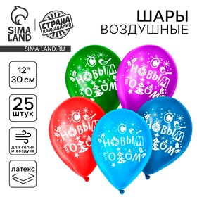 Шар воздушный 12" «С Новым годом!», набор 25 шт, МИКС